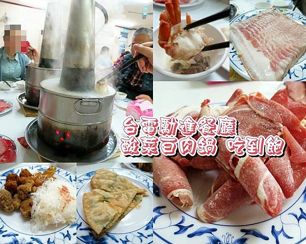 台電勵進餐廳_酸菜白肉鍋吃到飽 (2).jpg