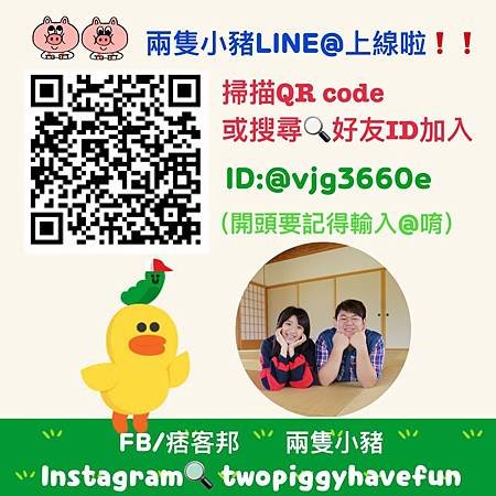 兩隻小豬LINE@