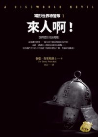 碟形世界特警隊1：來人啊！