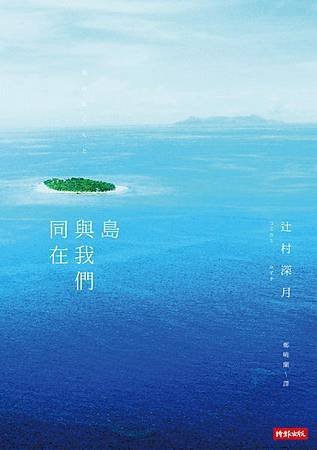 島與我們同在