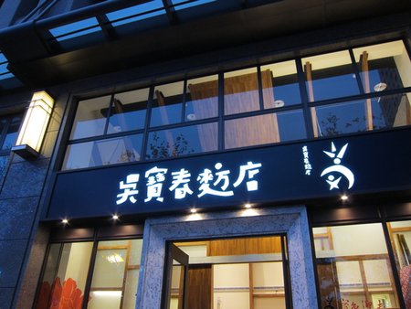 吳寶春