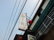 屏東食記 孔家小館