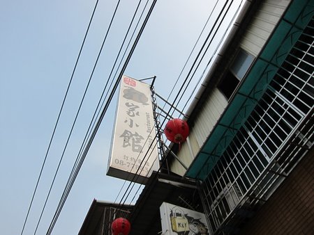 屏東食記 孔家小館