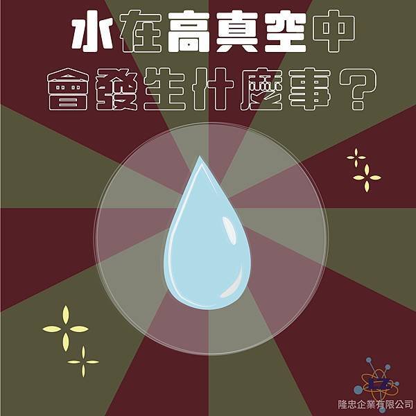水在高真空中會發生什麼事？-2.jpg