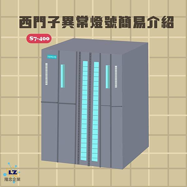 西門子PLC S7-400常見異常燈號查修-1.jpg