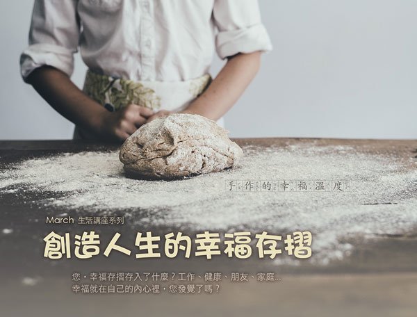 創造人生的幸福存摺