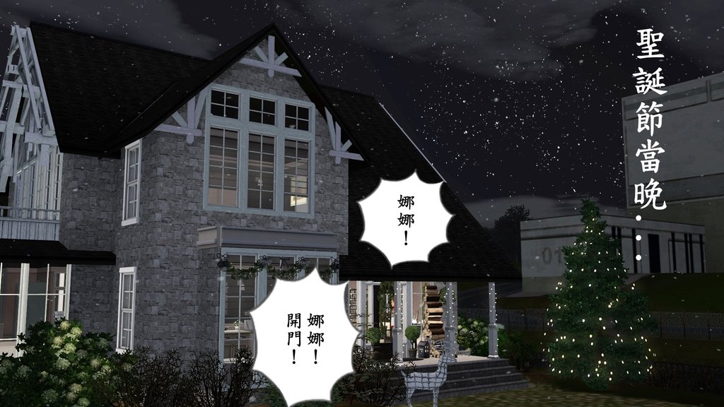 C01聖誕夜當晚 娜娜！娜娜！...開門.jpg