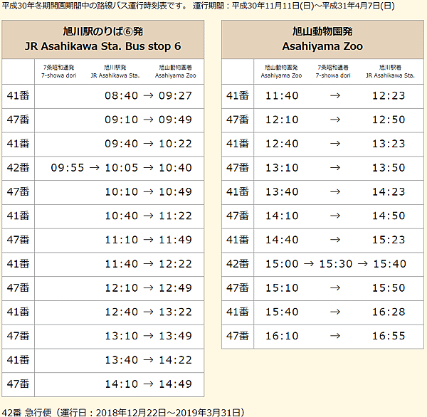 旭山動物園時刻表-2018-2019冬