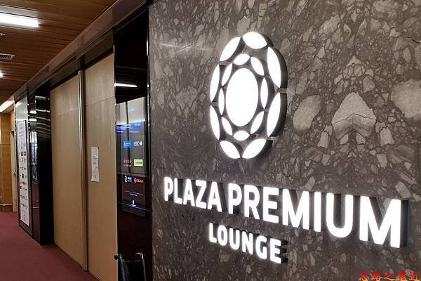 2機場貴賓室 PLAZA PREMIUM LOUNGE.jpg