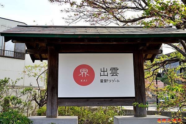1界出雲門前招牌.jpg