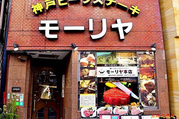 2モーリや神戶牛排店外.jpg