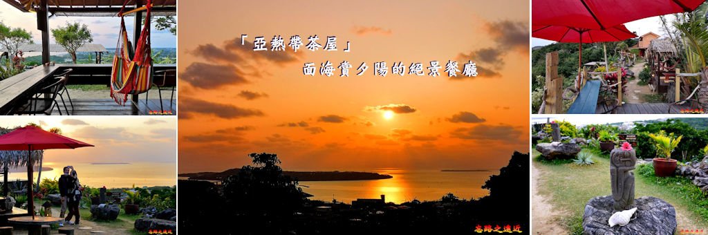 亞熱帶茶屋 BANNER.jpg