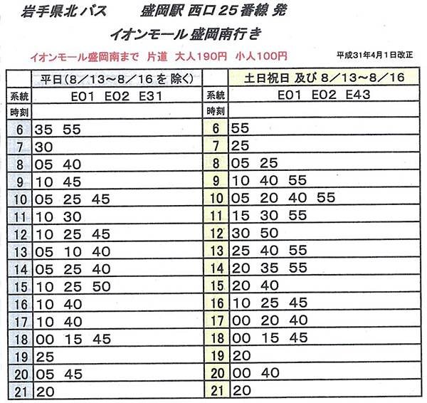 52盛岡站西口-AEON MALL 盛岡南 巴士時刻表.jpg