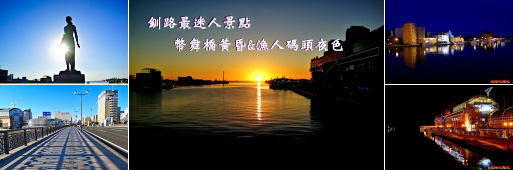 釧路幣舞橋頭BANNER.jpg