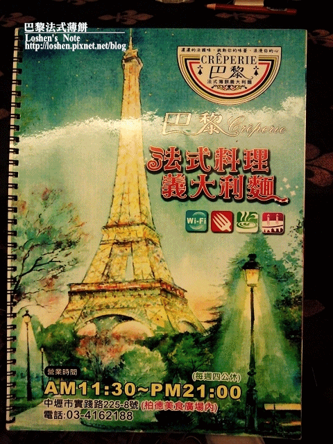 巴黎 法式薄餅義大利麵菜單