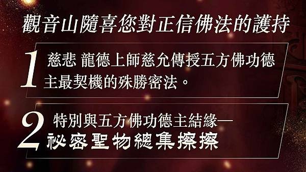 「秘密聖物總集擦擦」之九大殊勝處—常年護持觀音山道場