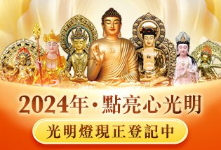 佛前供燈，自己和全家族都受益！2024 觀音山 光明燈祈福‧