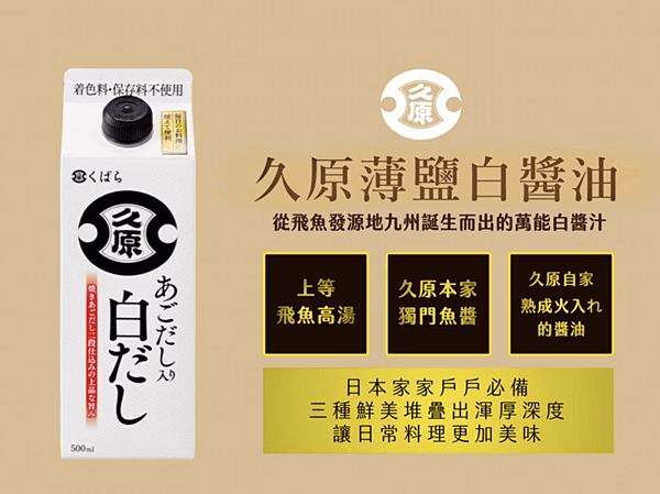 【生活裡那些用品】懶人料理美味的秘密。久原薄鹽白醬油