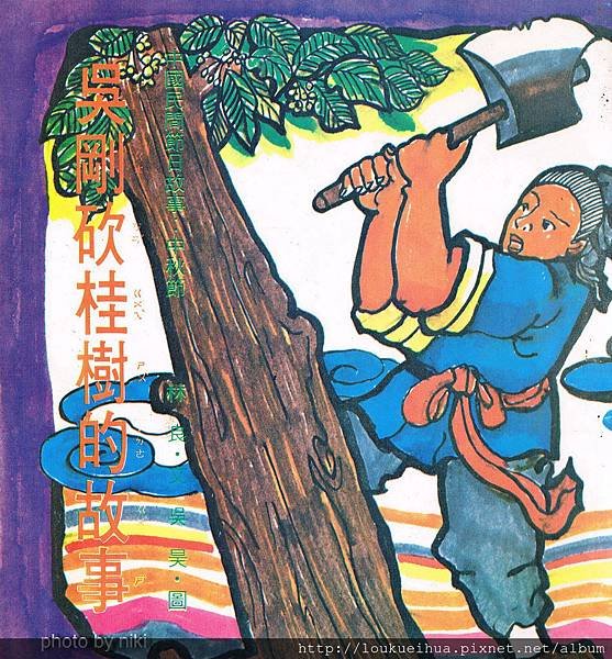 吳剛砍桂樹的故事