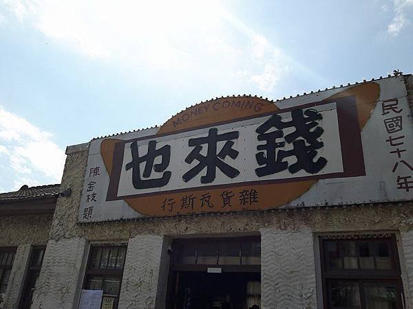 北門錢來也雜貨店.jpg