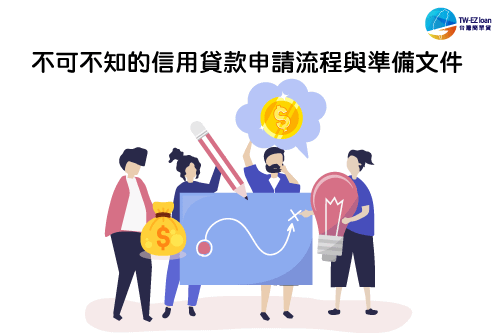 190905-信用貸款申請流程-封面圖.png