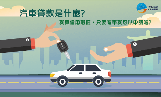 190918-汽車貸款是什麼-封面圖.png