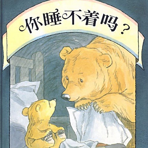 你睡不著嗎