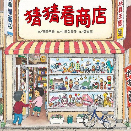 猜猜看商店