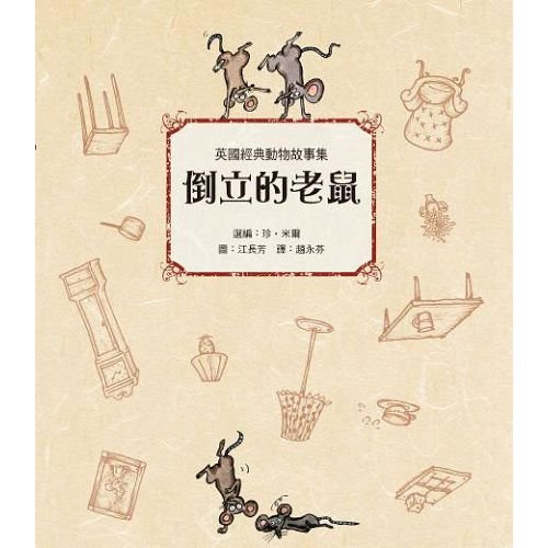 倒立的老鼠