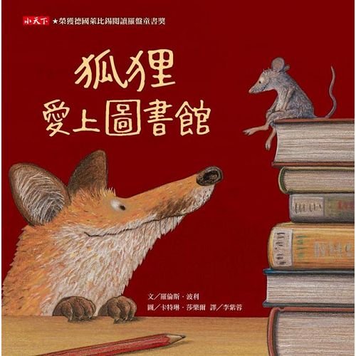 狐狸愛上圖書館