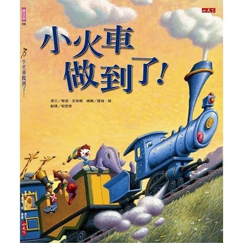 小火車做到了