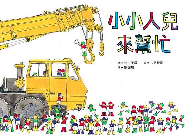 小小人兒來幫忙