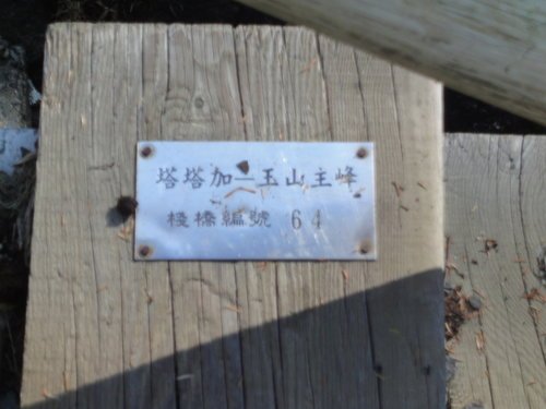 8登玉山2011年.jpg
