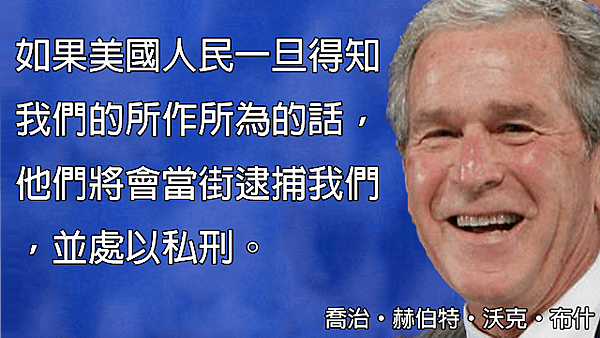 如果美國人民一旦得知我們的所作所為的話，他們將會當街逮捕我們，並處以私刑。.png