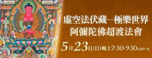 「薩嘎達瓦」，虛空法伏藏─極樂世界阿彌陀佛超渡法會