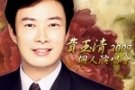 費玉清2009個人演唱會.JPG