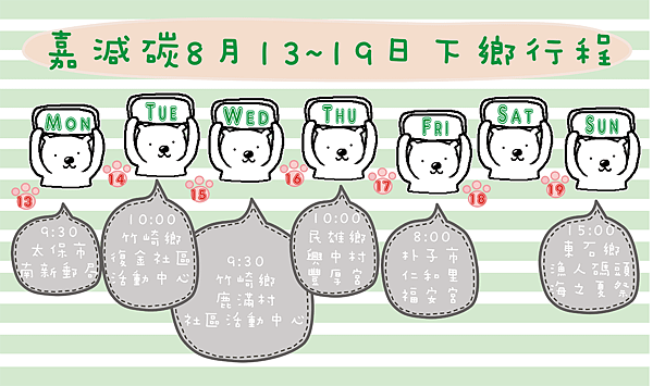 行程表0813-19