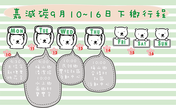 行程表0910-16