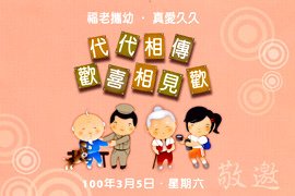 20110305 福澤基金會活動「代代相傳‧歡喜相見歡」