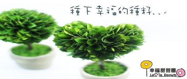 種下幸福的種籽.jpg