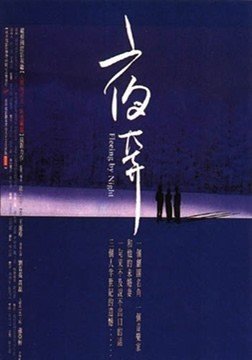 夜奔.jpg