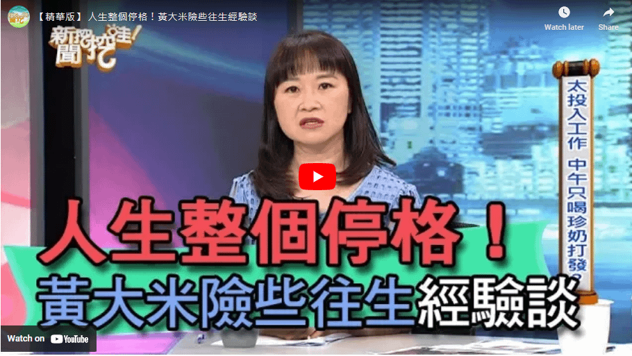 黃大米心肌梗塞經驗談.png