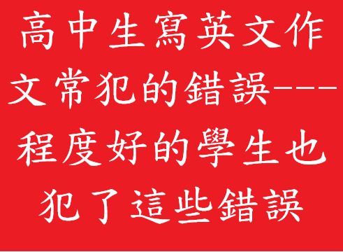 高中生寫英文作文常犯的錯誤---程度好的學生也犯了這些錯誤.png