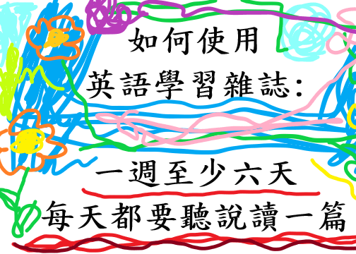 如何使用英語學習雜誌-一周至少六天.png