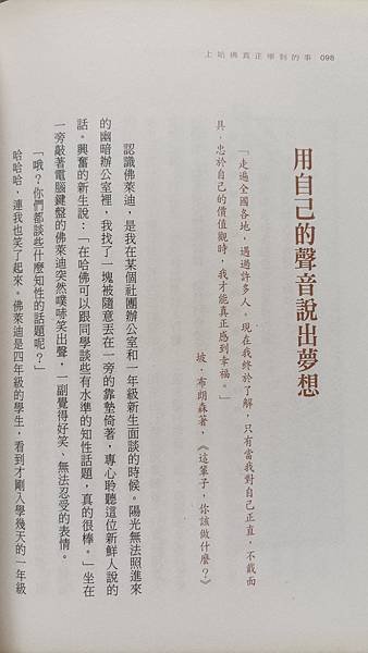 【&lt;&lt;上哈佛真正學到的事&gt;&gt;書中說 : “比別人略強的項目，