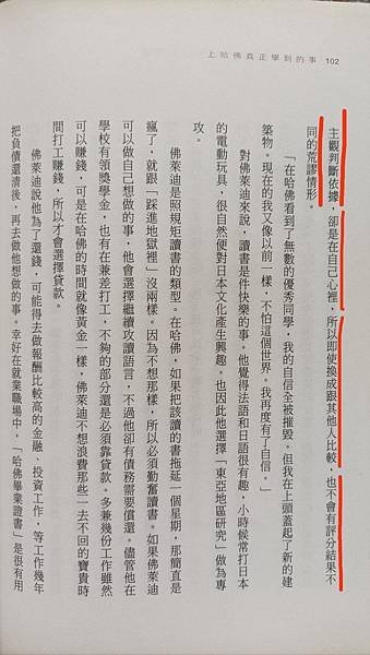 【&lt;&lt;上哈佛真正學到的事&gt;&gt;書中說 : “比別人略強的項目，