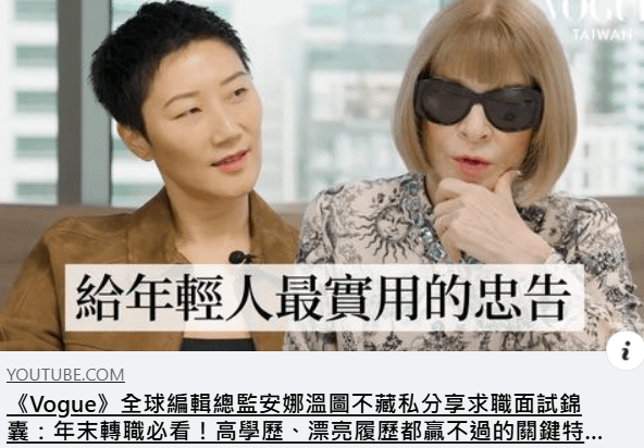 孫怡Anna Wintour.png