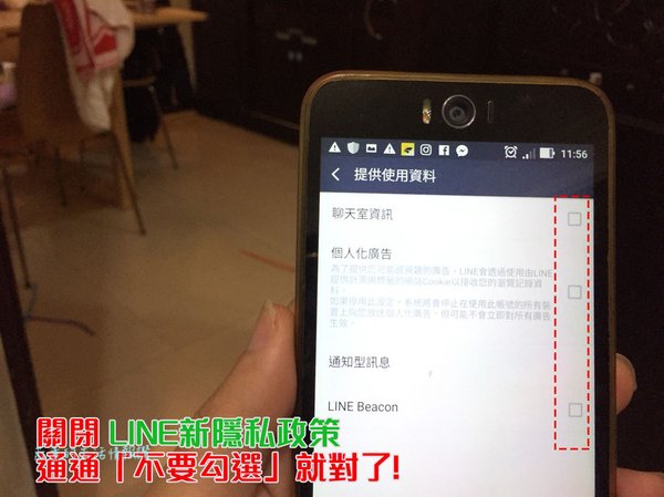 Line隱私設定「聊天室資訊」取消勾選，「個人化廣告」也可一併 取消