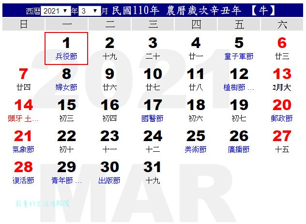 110行事曆 3月,2021年行事曆 3月:3月好多節日，不過都沒放假