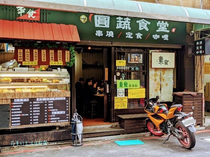 圓蔬食堂 素食 川燒 定時 咖哩 (3).jpg